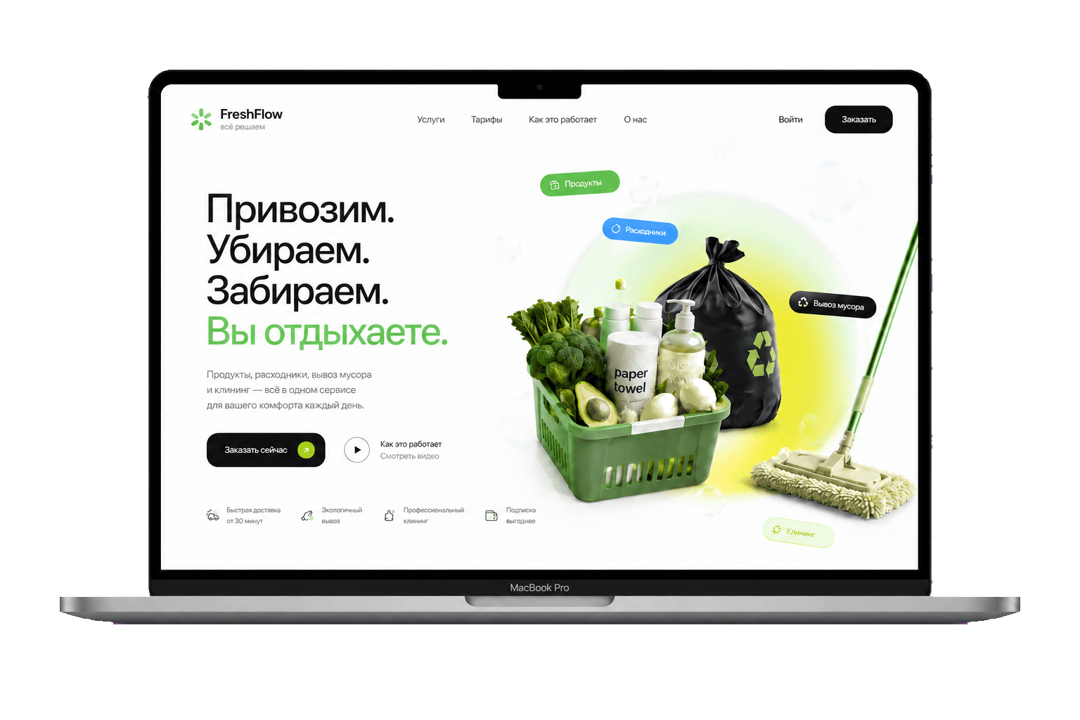 Главная страница FreshFlow на MacBook
