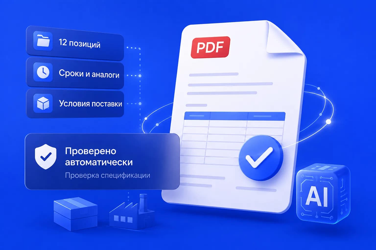 AI-система обработки заявок B2B-поставщика
